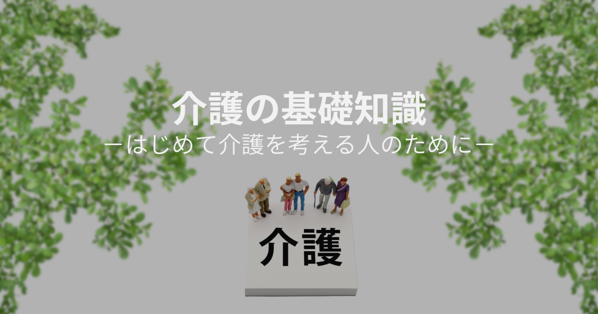 介護の基礎知識をイメージした写真。はじめて介護を考える人向けの基本情報を表現したビジュアル