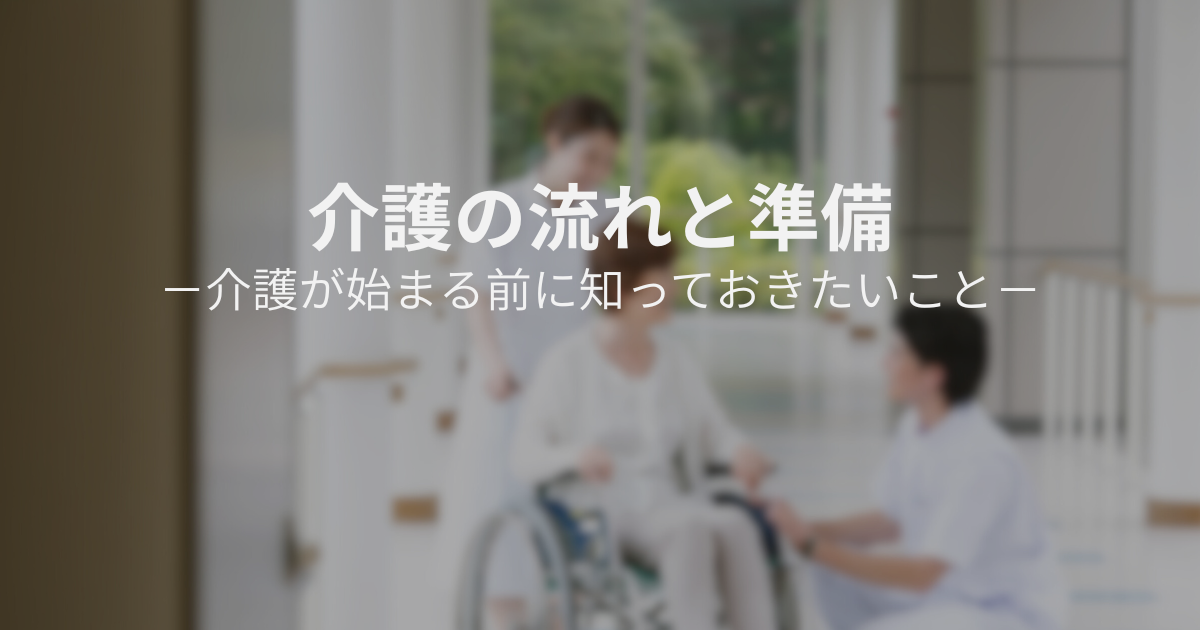 介護が始まる前に知っておきたい流れと準備をイメージした家族介護の写真