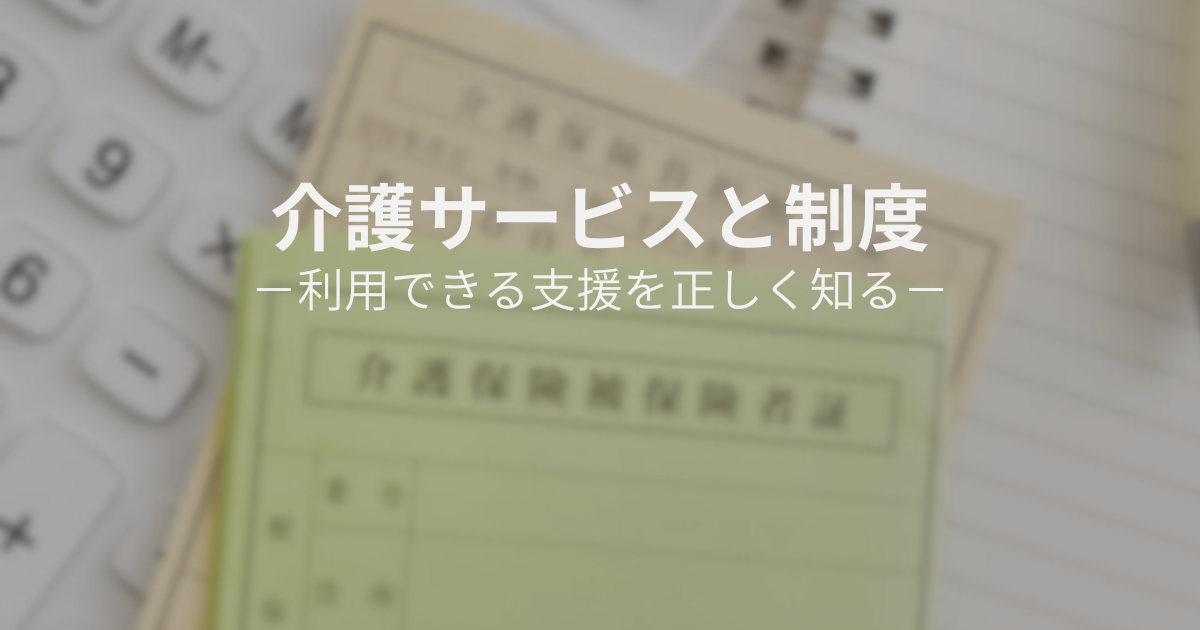 介護保険制度と介護サービスの仕組みを示すイメージ画像