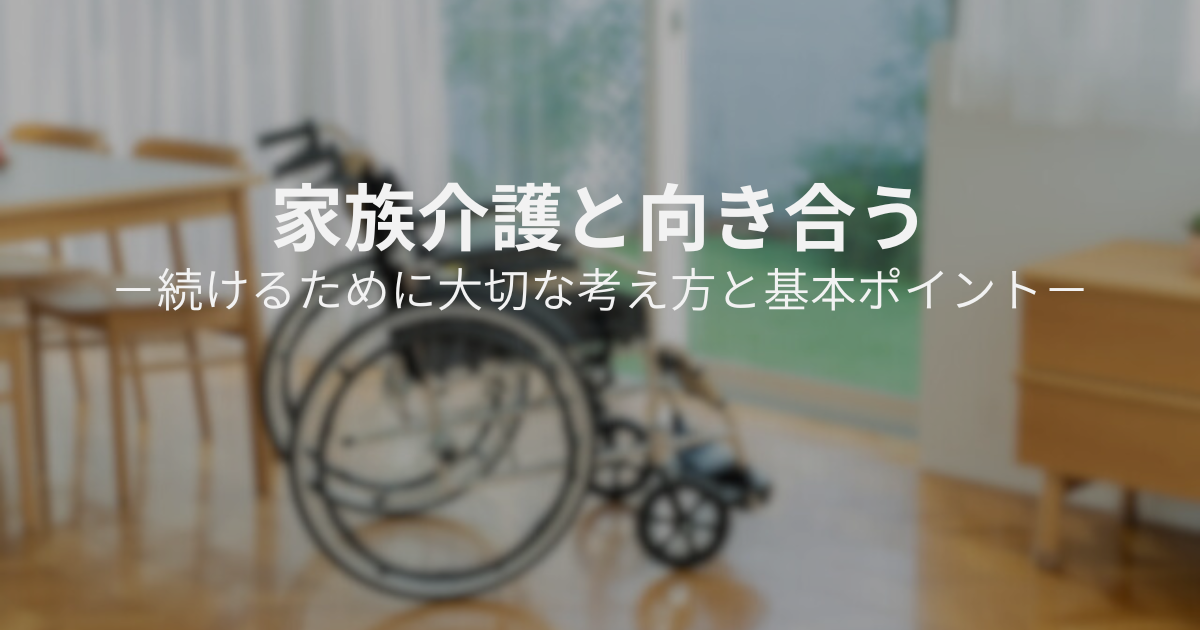 家族介護と向き合い、無理なく続けるための考え方をイメージした写真
